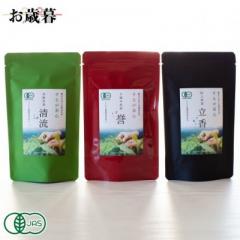 【お歳暮専用】するが茶心 誉・立香・清流セット (静岡県 するが有機農場協同組合)有機JAS無農薬茶葉使用 産地直送