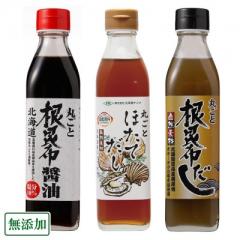【ポイント3倍】丸ごと昆布だし・昆布醤油・ほたてだし　合計3本(各1本)セット (北海道ケンソ) 無添加 北海道昆布・ホタテ使用