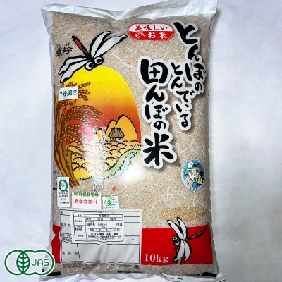【令和4年度産】 有機 あきさかり 玄米 30kg 有機JAS (福井県 よしむら農園) 産地直送