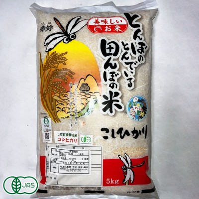 [令和4年度産] コシヒカリ 玄米5kg 有機JAS (福井県 よしむら農園) 産地直送