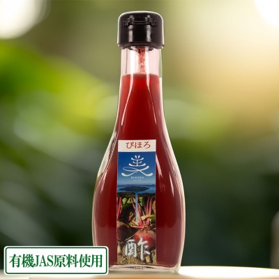 ビーツ加工品 ドレッシング「美ー酢」 180g×3本 (北海道 オホーツク高橋農場) 有機ビーツ使用 産地直送