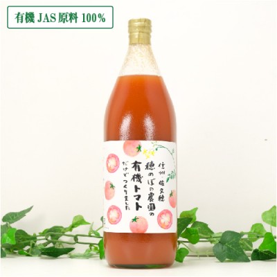 トマト100%ジュース 1L×6本 有機JAS (長野県 穂のぼの農園) 産地直送