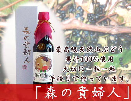 【新物】森の貴婦人 600ml (岩手県 下田澤山ぶどう園)天然山葡萄のストレート果汁 産地直送