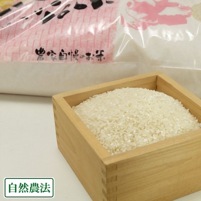 【令和4年度産】 コシヒカリ　白米 10kg 自然農法 (広島県　はやしなちゅらるふぁーむ) 産地直送