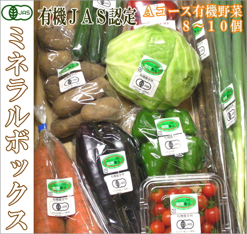 ミネラルボックス 有機JAS野菜詰合せAコース(青森県　はまなす生産組合)無農薬オーガニック野菜パック・送料無料・クール便無料