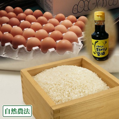 令和4年度産コシヒカリ白米5kg・平飼い有精卵40個・特製だし醤油150mlセット 自然農法米 (広島県 はやしなちゅらるふぁーむ) 産地直送