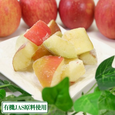 冷凍有機カットりんご 3kg 有機JAS認証りんご使用 (青森県産)