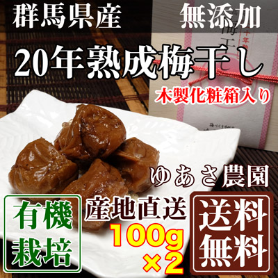 二十年熟成梅干し(木製化粧箱入り) 100g×2箱 (群馬県 ゆあさ農園)有機栽培 梅 無添加 天然塩 使用  産地直送