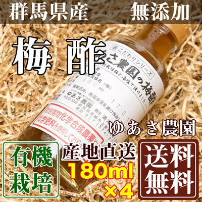 有機JAS梅酢 180ml×4本 (群馬県 ゆあさ農園)有機栽培 梅 無添加  送料無料 産地直送