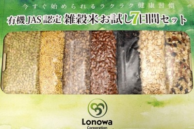 有機 雑穀米お試し7日間セット 7種×各1袋 有機JAS (熊本県 株式会社ろのわ) 雑穀 産地直送