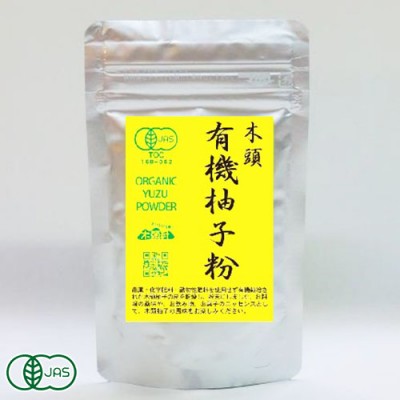 有機柚子粉 木頭柚子使用 30g×5袋 有機JAS (徳島県 きとうむら) 産地直送　ゆず オーガニックパウダー