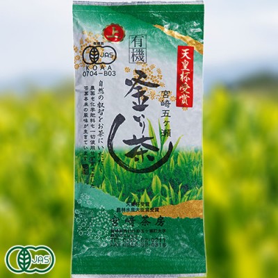 有機釜炒り茶 上級 90g×3袋 (宮崎県 宮崎茶房) 有機JAS無農薬茶葉使用 産地直送