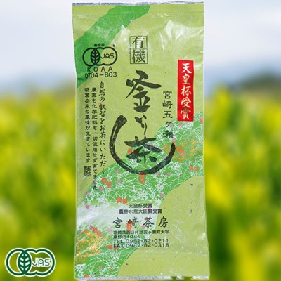 有機釜炒り茶 中級 85g×3袋 (宮崎県 宮崎茶房) 有機JAS無農薬茶葉使用 産地直送