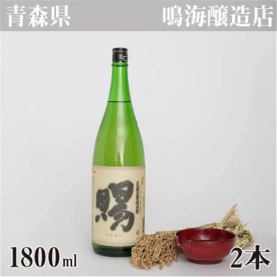 【お中元専用】自然農法純米酒 賜 1800ml(2本)鳴海醸造店 青森県 日本酒 送料込み価格