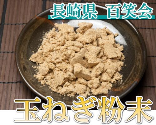 玉ねぎパウダー　10袋(長崎県　百笑会)有機JAS無農薬玉ねぎ使用・オニオン・送料無料・産地直送・オーガニック