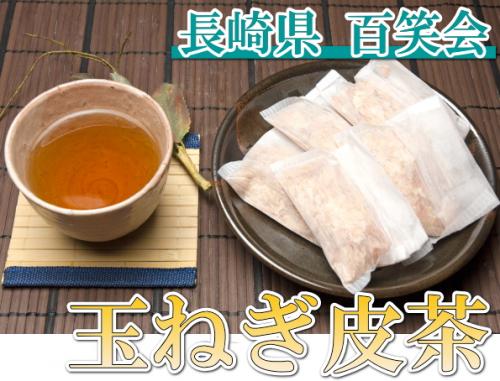玉ねぎ皮茶　10袋(長崎県　百笑会)有機JAS無農薬玉ねぎ使用・オニオン・送料無料・産地直送・オーガニック