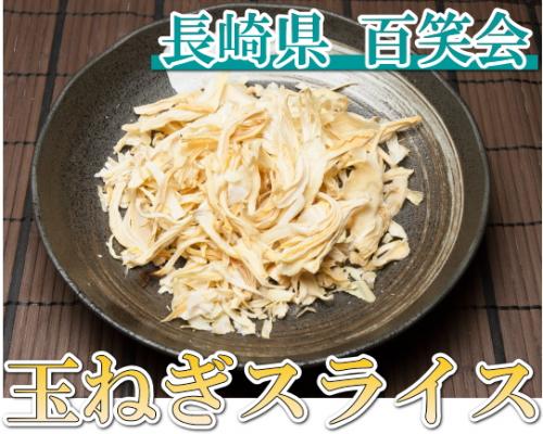 【ネコポス便出荷】玉ねぎスライス　2袋(長崎県　百笑会) 送料無料