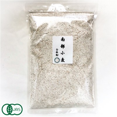 自然栽培小麦粉(中力粉)南部小麦 全粒粉300g 有機JAS (青森県 SKOS合同会社) 産地直送