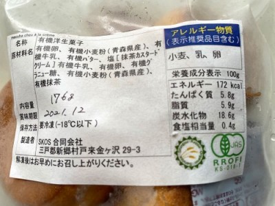 【クール冷凍】 有機 抹茶シュー 8個入り 有機JAS原料 (青森県　SKOS合同会社)