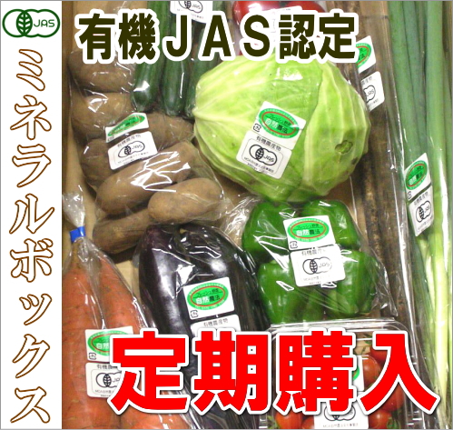 定期配送商品　ミネラルボックスA　4週間配送(青森県　はまなす生産組合)有機JAS無農薬野菜・送料無料・産地直送