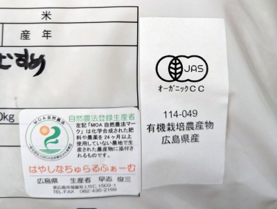 【令和7年度産・数量限定】 きぬむすめ　白米 5kg 有機JAS・自然農法 (広島県　はやしなちゅらるふぁーむ) 産地直送