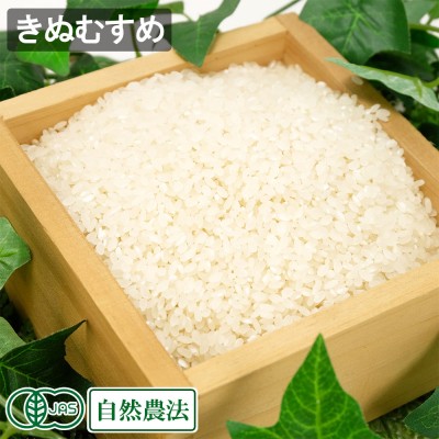 【令和7年度産・数量限定】 きぬむすめ 白米 5kg 有機JAS・自然農法 (広島県 はやしなちゅらるふぁーむ) 産地直送