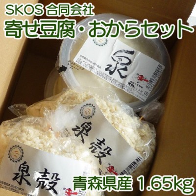 【クール冷蔵便】寄せ豆腐「泉」(250g×5)・おから「泉殻」(200g×2)セット (青森県 SKOS合同会社) 自然栽培大豆使用 産地直送