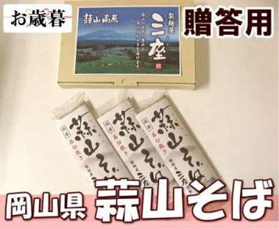 【お歳暮専用】棒状乾麺ひるぜん蕎麦　贈答用200g×3袋(岡山県　ワークスひるぜん)蒜山蕎麦 産地直送