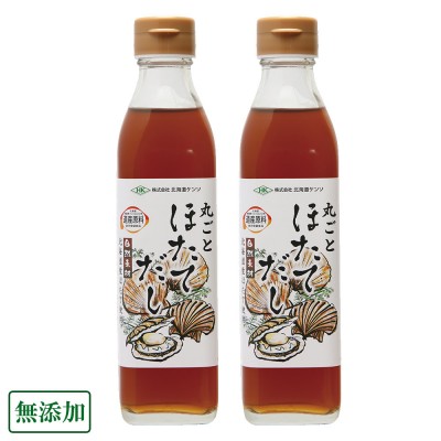 【ポイント3倍】丸ごとほたてだし 300ml×2本 (北海道ケンソ) 無添加 北海道産ホタテ使用