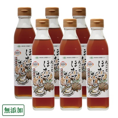 【ポイント3倍】丸ごとほたてだし 300ml×6本 (北海道ケンソ) 無添加 北海道産ホタテ使用