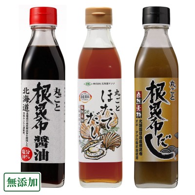 【ポイント3倍】丸ごと昆布だし・昆布醤油・ほたてだし　合計3本(各1本)セット (北海道ケンソ) 無添加 北海道昆布・ホタテ使用
