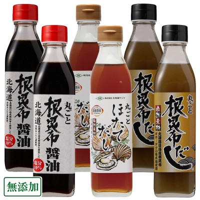 【ポイント3倍】丸ごと昆布だし・昆布醤油・ほたてだし　合計6本(各2本)セット (北海道ケンソ) 無添加 北海道昆布・ホタテ使用