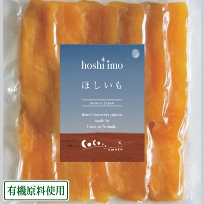 【予約】金色ほしいも(平干し) 250g×5袋 有機原料使用 (青森県 Ryosuke Oyasai) 産地直送 ほし芋 干し芋