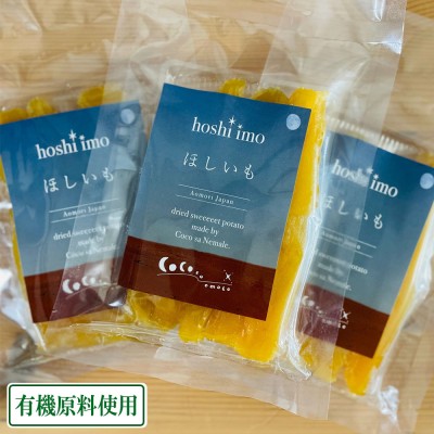 【予約】金色ほしいも(丸干し) 150g×5袋 有機原料使用 (青森県 Ryosuke Oyasai) 産地直送 ほし芋 干し芋