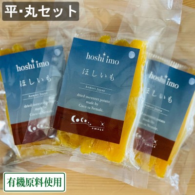 【予約】金色ほしいも(平干し・丸干しセット) 計5袋 有機原料使用 (青森県 Ryosuke Oyasai) 産地直送 ほし芋 干し芋