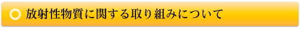 放射性物質に関する取り組みについて