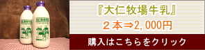 大仁牧場牛乳1本