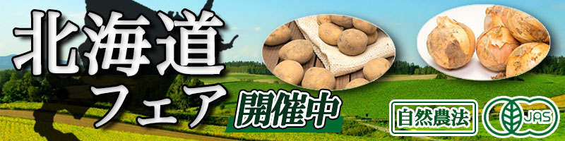 北海道フェア