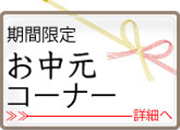 お中元