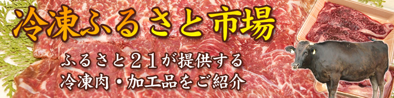 冷凍ふるさと市場