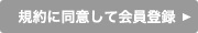 同意して会員登録へ