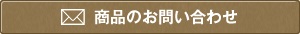 商品に関するお問い合わせ