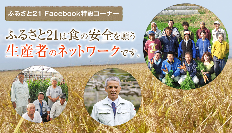 ふるさと21は食の安全を願う生産者のネットワークです。