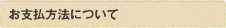 お支払方法について