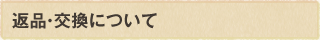 返品交換について