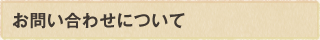 お問い合わせについて