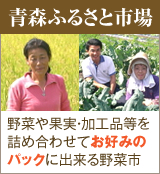 青森ふるさと市場