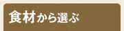 食材カテゴリ