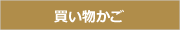 買い物かご